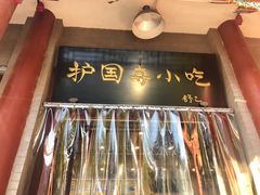 -护国寺小吃(安定门店)
