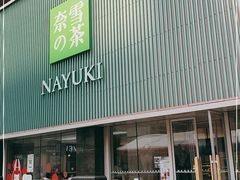 门面-奈雪的茶(大连新玛特店)