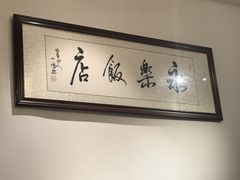-永乐饭店