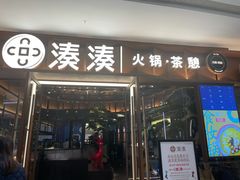 门面-湊湊火锅·茶憩(东城民盈国贸城店)