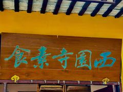-西园寺素食(西园弄戒幢律寺店)