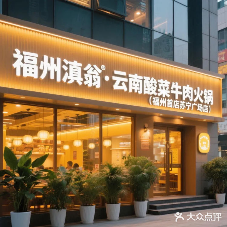 【美食】福州必吃！一口穿越到云南的火锅