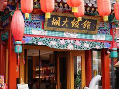 -胡大饭馆 24h(簋街总店)