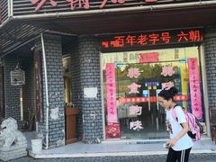门面-六朝居老面馆(同鑫宾馆店)
