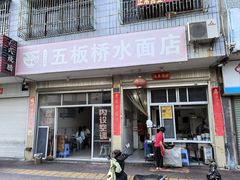 -五板桥水面店