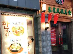 门面-春花民族美食(佳木斯总店)
