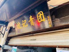 门面-沈记青团