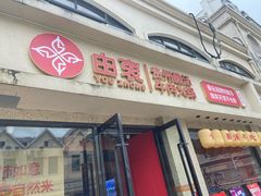 -由衷贵州酸汤牛肉火锅(新桥店)