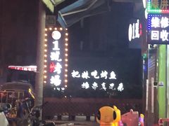 -1号烤场(横沙店)