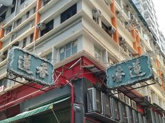 -香港蓮香樓(中環店)