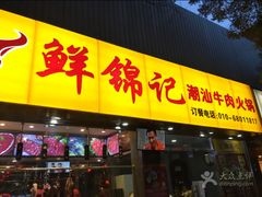 门面-鲜锦记潮汕牛肉火锅(月坛店)
