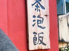 门面-茶泡饭(李子坝店)