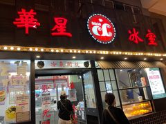 门面-華人 華星冰室(氹仔 店)