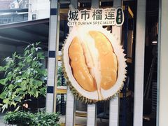 门面-都念榴莲·城市榴莲