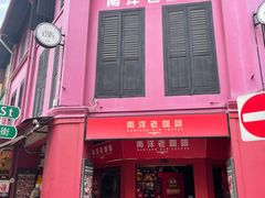 -南洋老咖啡(牛车水店)