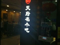 门面-张氏宽窄巷成都名小吃(茂业百货华强北店)