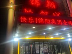 门面-清真·锦翔炝锅鱼(明德门店)