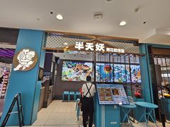 -半天妖烤鱼(西直门凯德mall店)