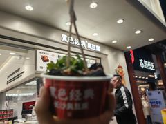 -黑色经典臭豆腐·湖南特产(步行街店)