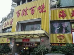 门面-百姓百味海鲜酒楼(粤垦路总店)