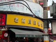 -老南昌白糖糕(大士院店)