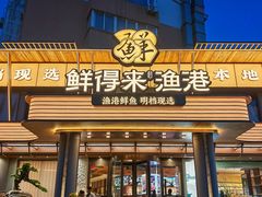-鲜得莱渔港·小平岛海胆馆(七贤岭店)