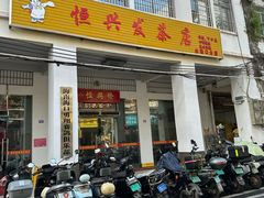 -恒兴发茶店(水巷口店)