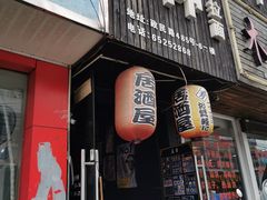 门面-日本料理神拉面