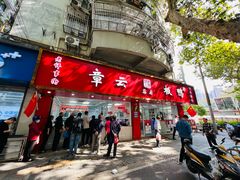 -章云板鸭(总店)