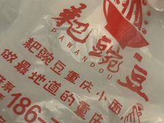 -耙豌豆重庆小面