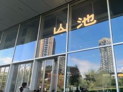 -SAANCI山池咖啡(海上世界文化艺术中心店)