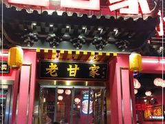门面-老甘家小龙虾江湖菜(邦兴花园店)