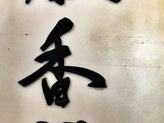 -秦香阁·西北家常菜(徐汇日月光中心店)