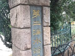 -青岛第二海水浴场