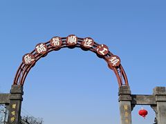 -镇江中国醋文化博物馆