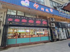 门面-猪的故事·韩式烤肉(韩乐坊店)