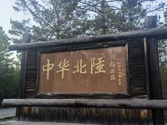 -北极村旅游风景区