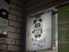 -熊猫一间店欧式奶茶铺