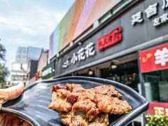 -小花花炭火烤肉·十五年延吉风味(左家庄店)