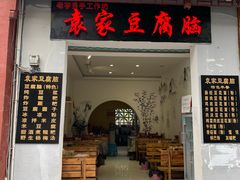 门面-袁家豆腐
