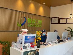 -精益口腔(牡丹园店)