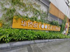 -就这么牛潮式牛肉火锅(华侨城店)