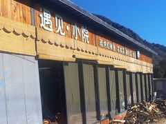 -遇见小院·长思缘农家院(怀柔店)