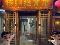 -扬派·扬州搓背馆(运河旗舰店)