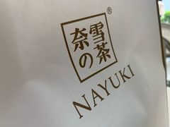 -奈雪的茶(华强北中航城店)