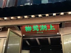 门面-柳莺湖上·湖景餐厅·江南菜(西湖店)