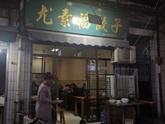 门面-尤素福东举院饺子馆