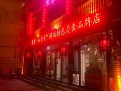 门面-回真楼(东门店)