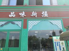 -品味新疆民族风味餐厅(东方今典店)