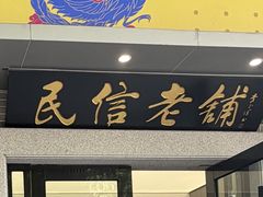 -民信老铺(双皮奶博物馆店)